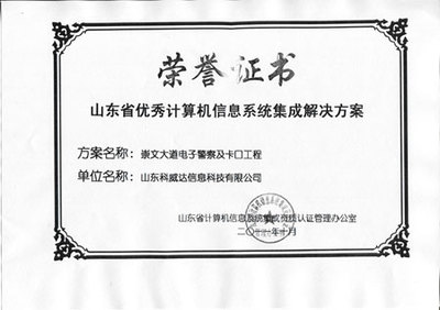 山東科威 信息系統(tǒng)集成服務(wù)領(lǐng)域的資質(zhì)認(rèn)證與專(zhuān)業(yè)實(shí)力